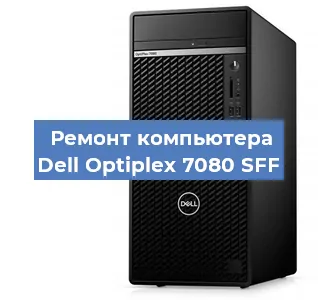 Замена термопасты на компьютере Dell Optiplex 7080 SFF в Новосибирске